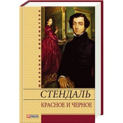 Шкiльна бiблiотека: Червоне і чорне (ШБ)