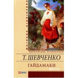 Гайдамаки (ШБ)