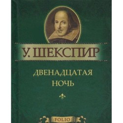 Двенадцатая ночь