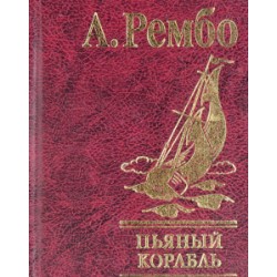 Пьяный корабль