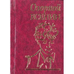Мініатюри: Бешкетний Єсенін