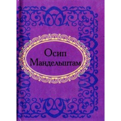 Осип Мандельштам