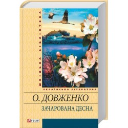 Шкiльна бiблiотека: Зачарована Десна