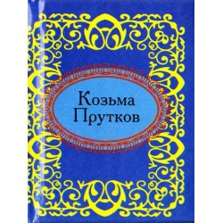 Козьма Прутков н