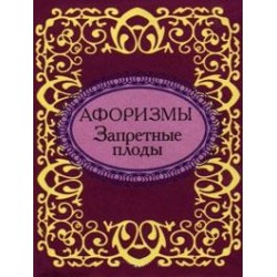 Афоризмы Запретные плоды