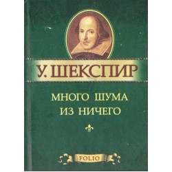 Много шума из ничего