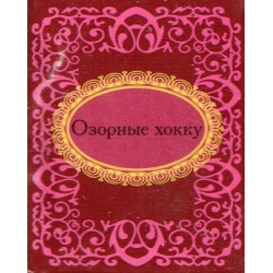 Озорные хокку