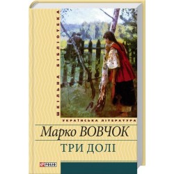 Три долі (ШБ) (нове оф.)