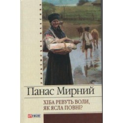 Шкiльна бiблiотека: Хiба ревуть воли, як ясла повнi?
