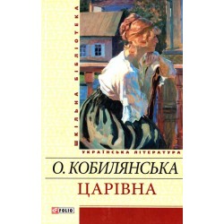 Шкiльна бiблiотека: Царiвна
