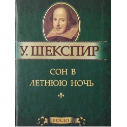 МініШекспір: Сон в літню ніч