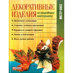 Декоративные изделия из природного материала