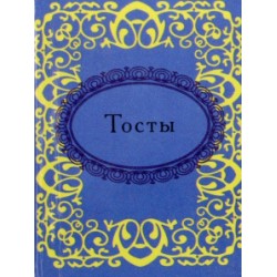 Мікромініатюра: Тости