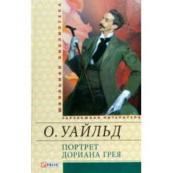 Шкiльна бiблiотека: Портрет Доріана Грея (ШБ)