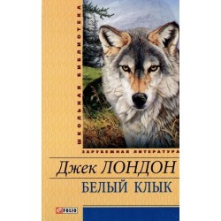Шкiльна бiблiотека: Біле Ікло (ШБ)