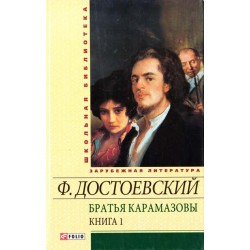 Шкiльна бiблiотека: Брати Карамазови т.1 (ШБ)