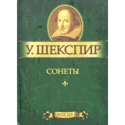 МініШекспір: Сонети