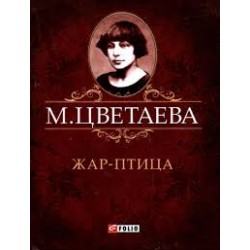 Жар-птица