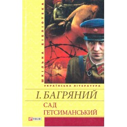 Шкiльна бiблiотека: Сад Гетсиманський