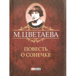 Повесть о Сонечке (цел)