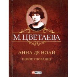 Анна де Ноай
