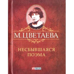 Несбывшаяся поэма