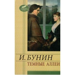 Бiблiотека російської класики: Темні алеї