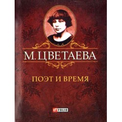 Поэт и время