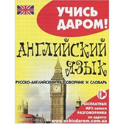 Учись даром!: Русско-английский разговорник и словарь