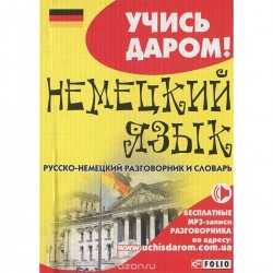 Русско-немецкий разговорник и словарь