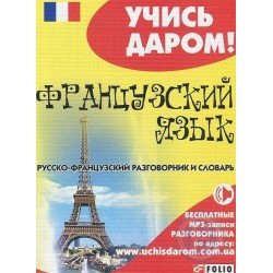 Русско-французский разговорник и словарь