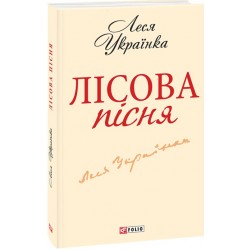 Лісова пiсня