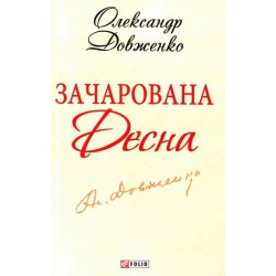 Зачарована Десна (ШБ-міні)