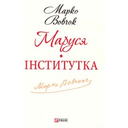Шкiльна бiблiотека-мiнi: Маруся. Інститутка