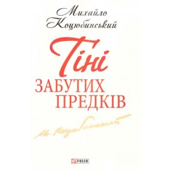 Шкiльна бiблiотека: Тіні забутих предків