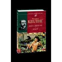 Обложка Книга джунглів. Поезії (БСЛ) Книга джунглів. Поезії (БСЛ)