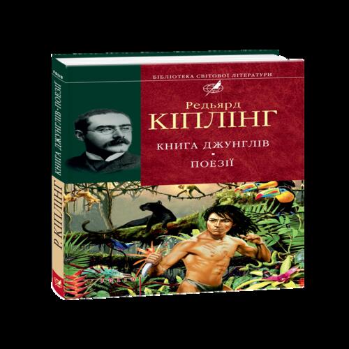 Обложка Книга джунглів. Поезії (БСЛ) Книга джунглів. Поезії (БСЛ)