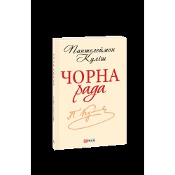 Шкiльна бiблiотека-мiнi: Чорна рада