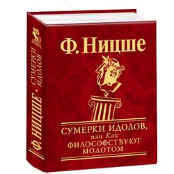 Мініатюри: Сутінки ідолів, або Як філософствують молотом