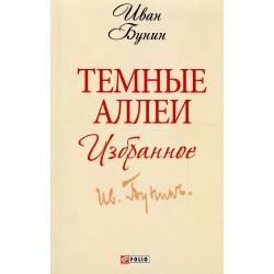 Темные аллеи. Избранное(ШБ-мини)