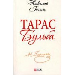 Школьная библиотека-мини: Тарас Бульба