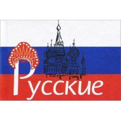 Мікрокнига: Росіяни
