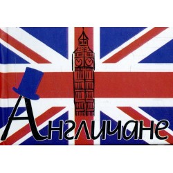 Англичане
