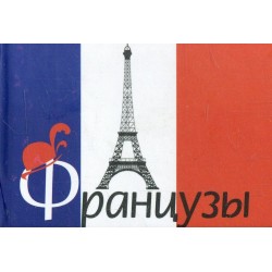 Французы