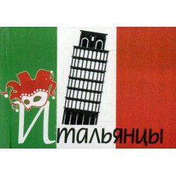 Итальянцы