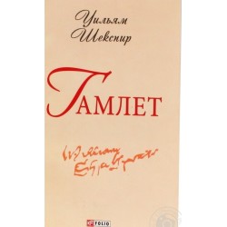 Школьная библиотека-мини: Гамлет