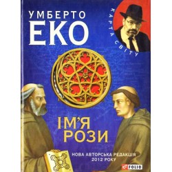 Карта свiту: Iм'я рози