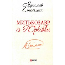 Митькозавр iз Юркiвки (ШБ-міні)