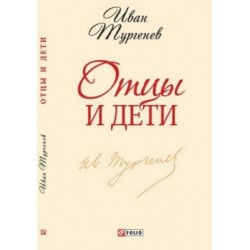 Школьная библиотека-мини: Отцы и дети