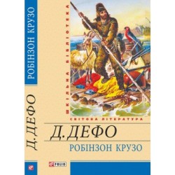 Шкiльна бiблiотека: Робінзон Крузо